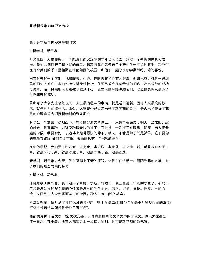 开学新气象600字的作文