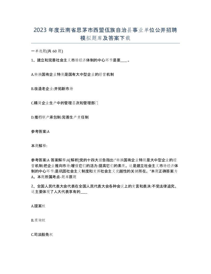 2023年度云南省思茅市西盟佤族自治县事业单位公开招聘模拟题库及答案