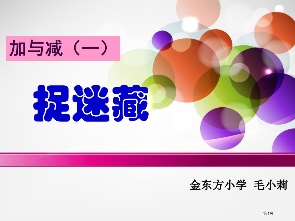 小学一年级下数学捉迷藏市名师优质课比赛一等奖市公开课获奖课件