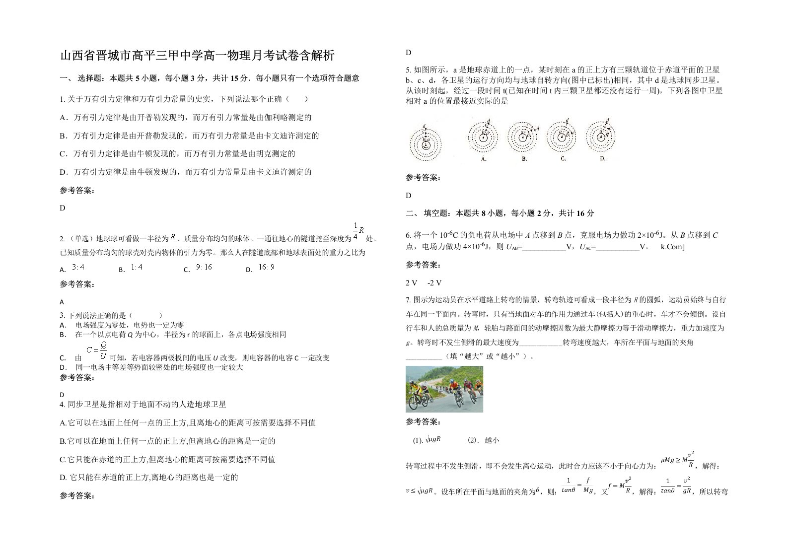 山西省晋城市高平三甲中学高一物理月考试卷含解析