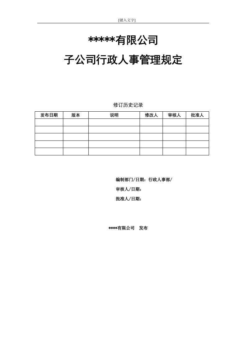 各子公司行政人事管理规定