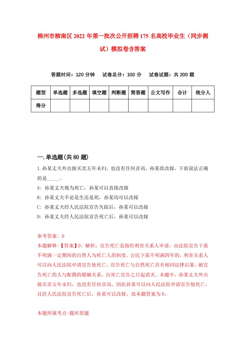 柳州市柳南区2022年第一批次公开招聘175名高校毕业生同步测试模拟卷含答案4