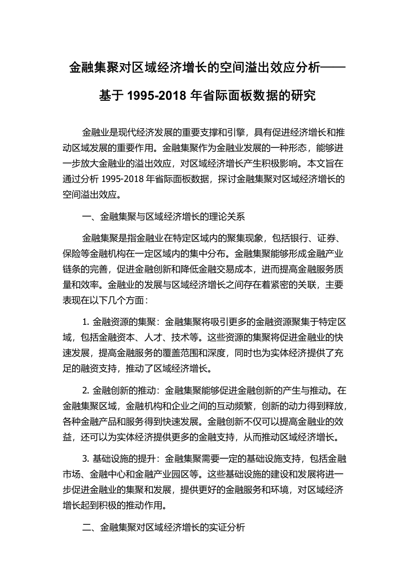 金融集聚对区域经济增长的空间溢出效应分析——基于1995-2018年省际面板数据的研究