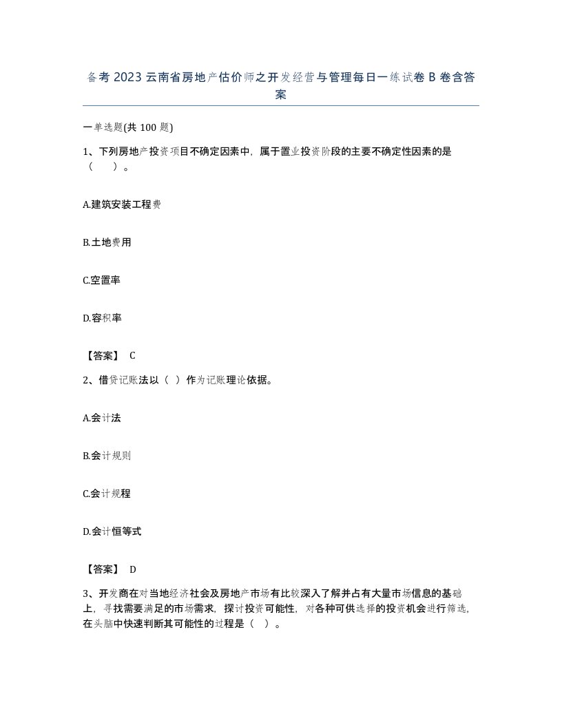 备考2023云南省房地产估价师之开发经营与管理每日一练试卷B卷含答案