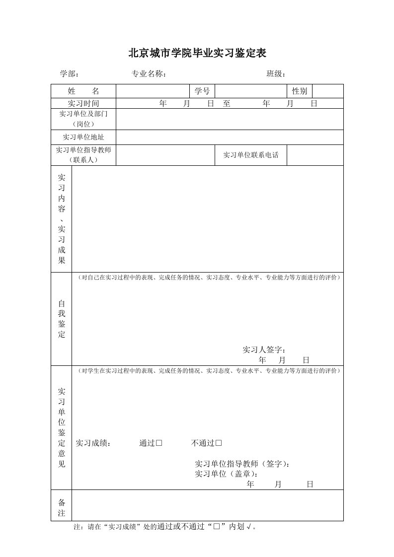 北京城市学院毕业实习鉴定表