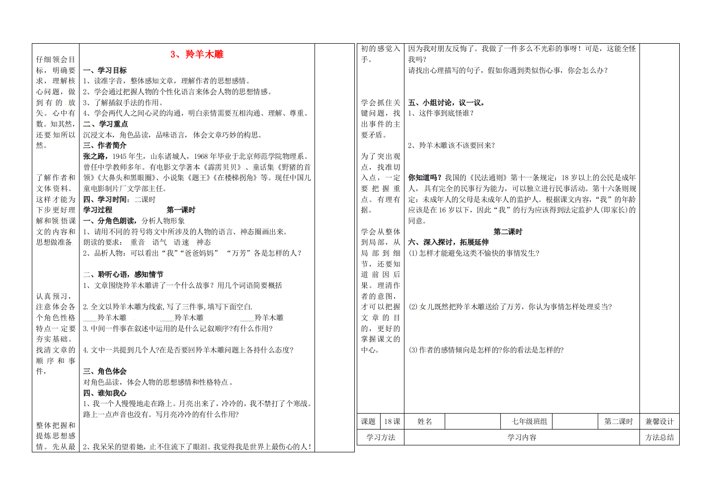 公开课教案教学设计课件人教初中语文七上《羚羊木雕》-(五)