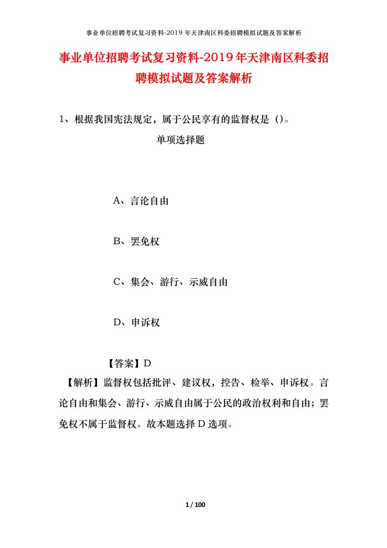 事业单位招聘考试复习资料-2019年天津南区科委招聘模拟试题及答案解析