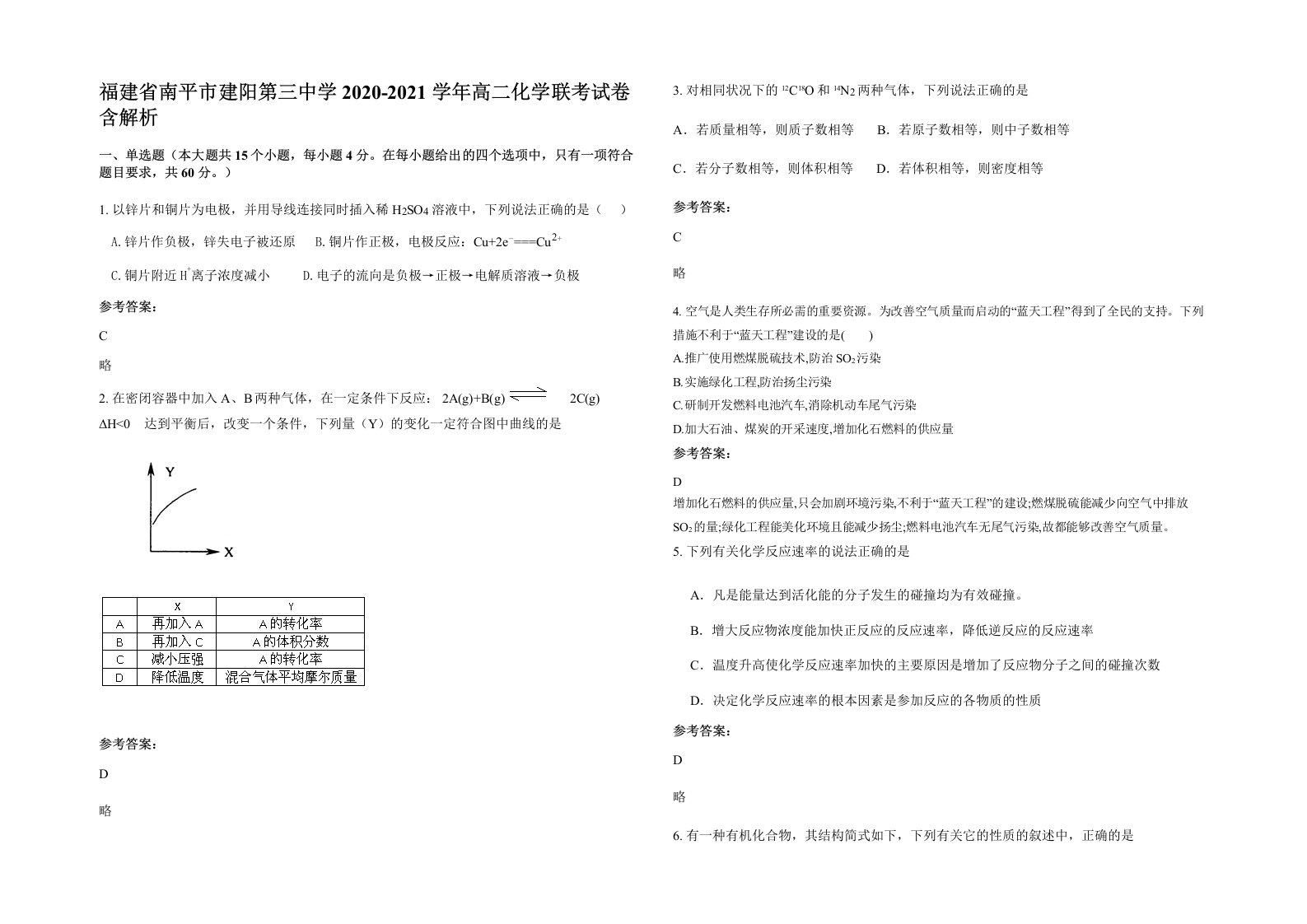 福建省南平市建阳第三中学2020-2021学年高二化学联考试卷含解析