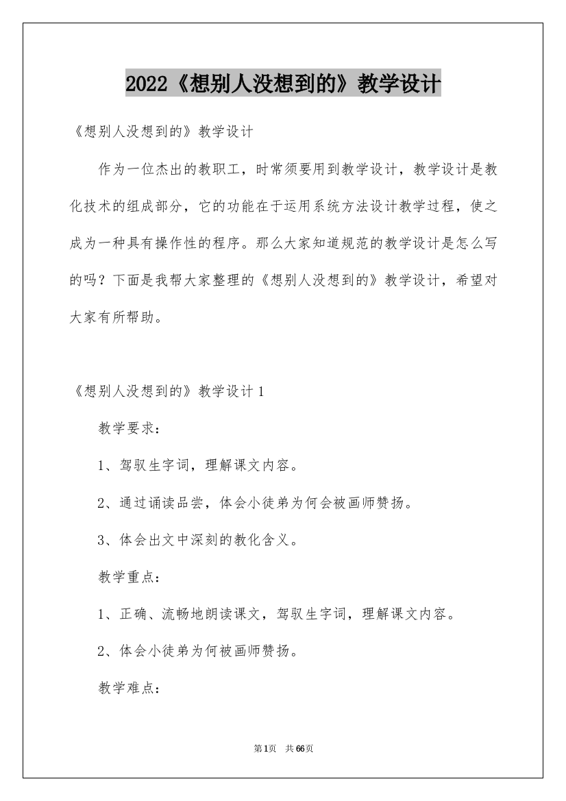 2022《想别人没想到的》教学设计