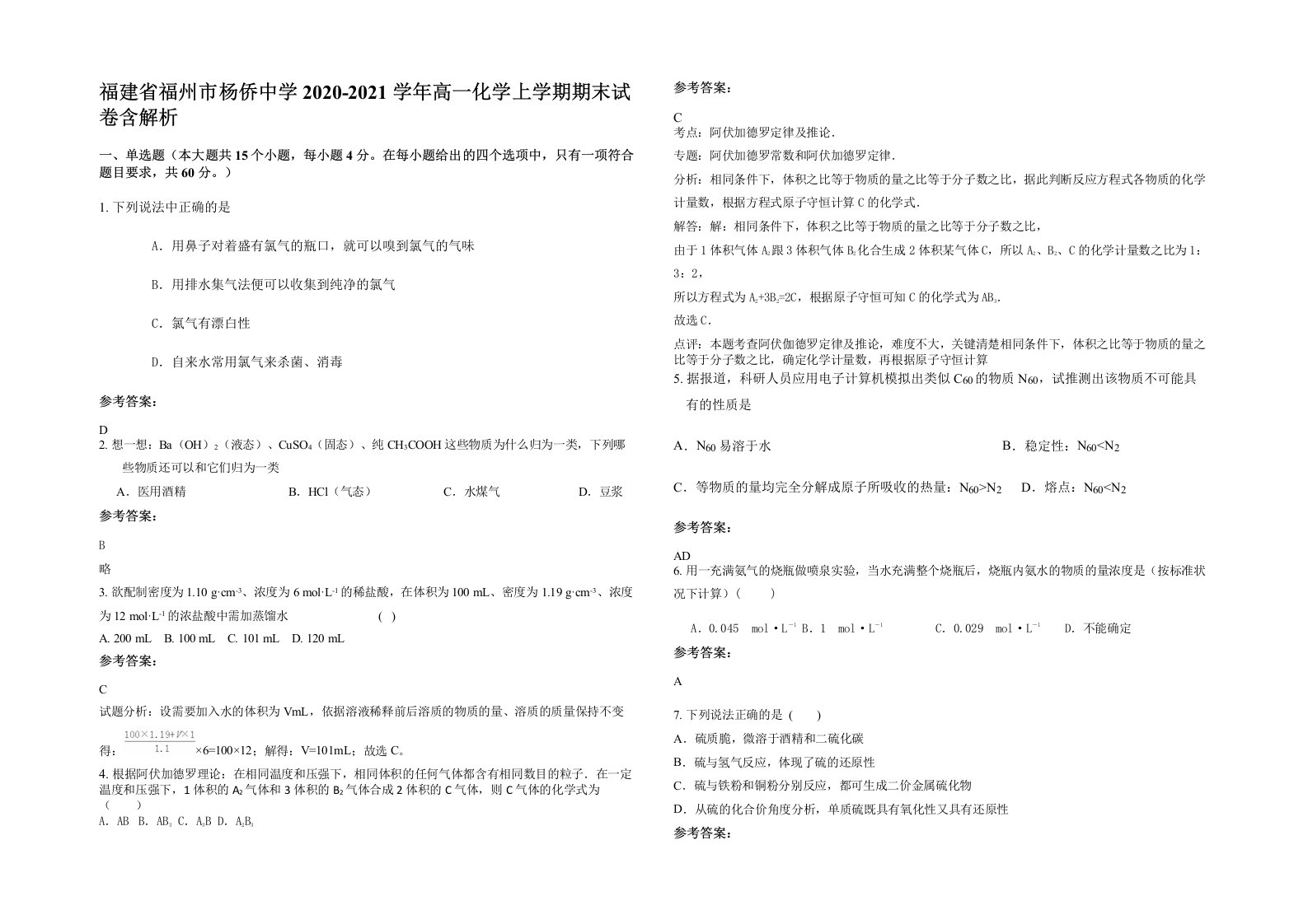 福建省福州市杨侨中学2020-2021学年高一化学上学期期末试卷含解析