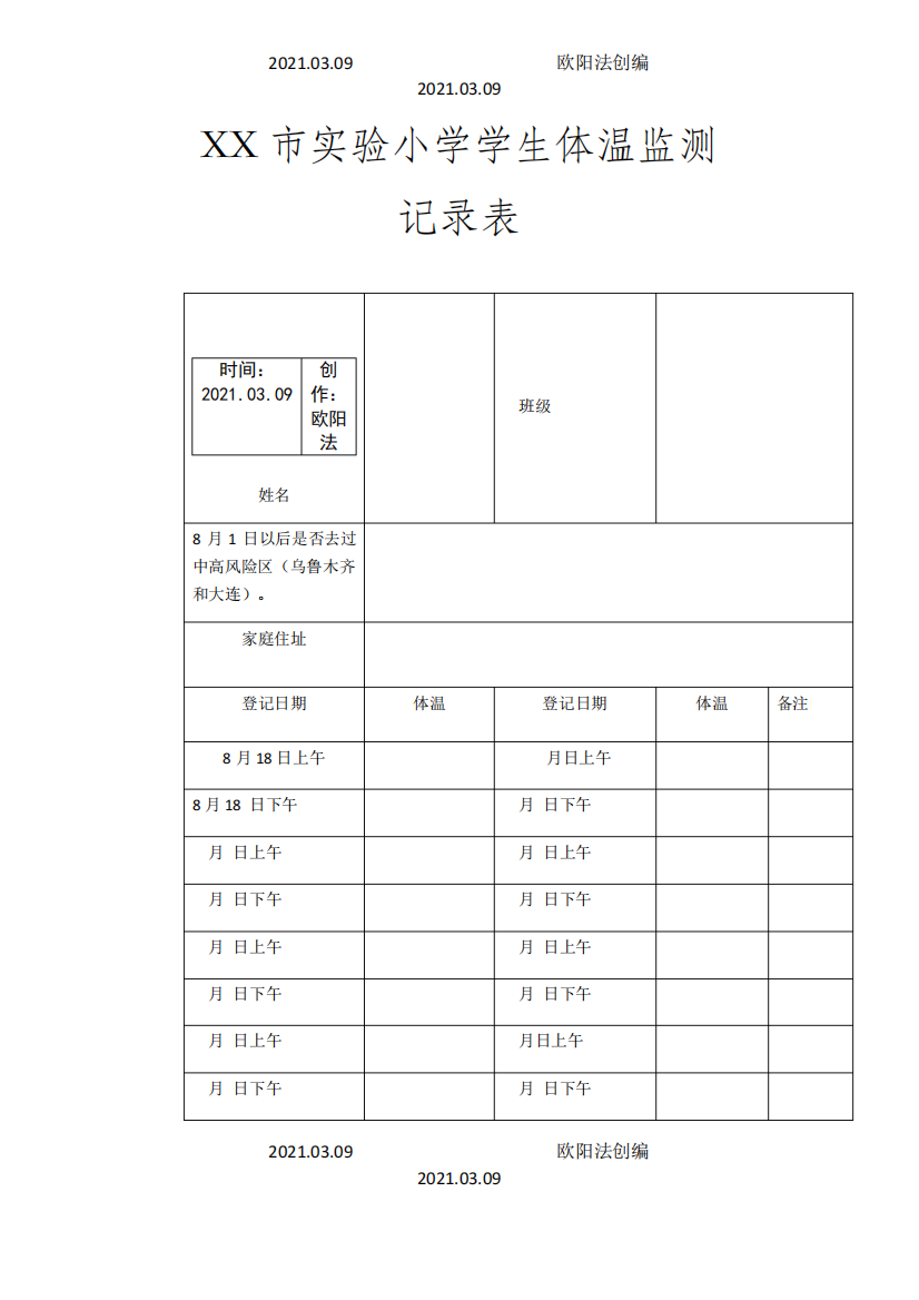 个人14天体温监测记录表之欧阳治创编