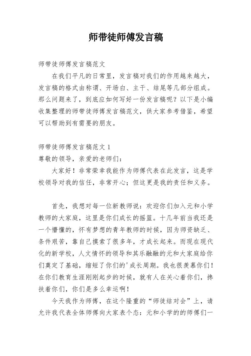 师带徒师傅发言稿_2