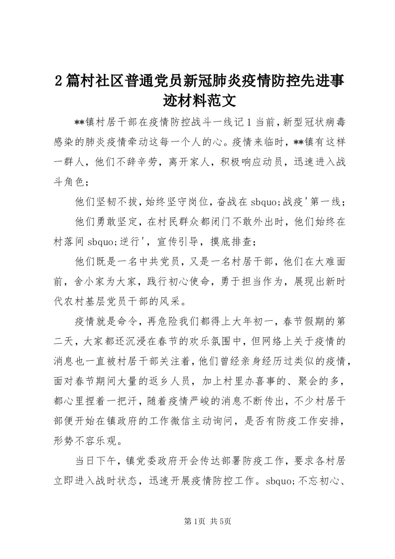 篇村社区普通党员新冠肺炎疫情防控先进事迹材料范文