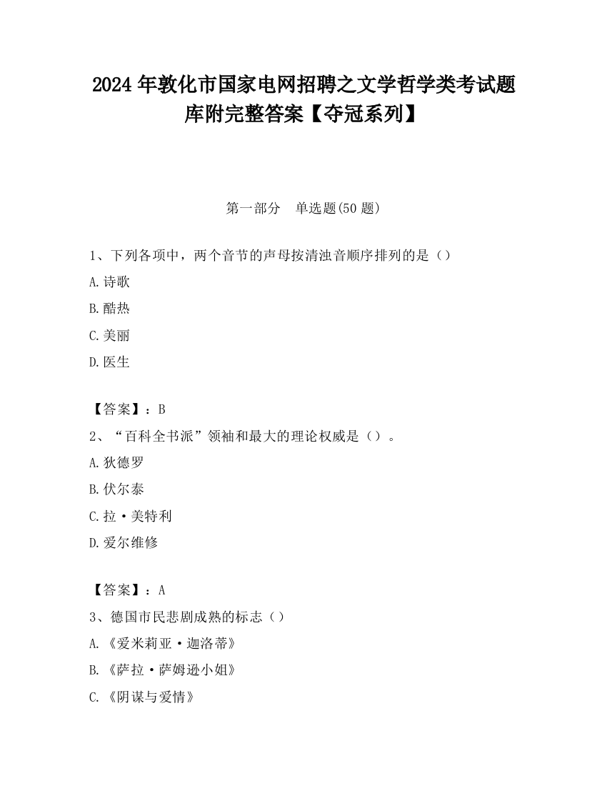 2024年敦化市国家电网招聘之文学哲学类考试题库附完整答案【夺冠系列】