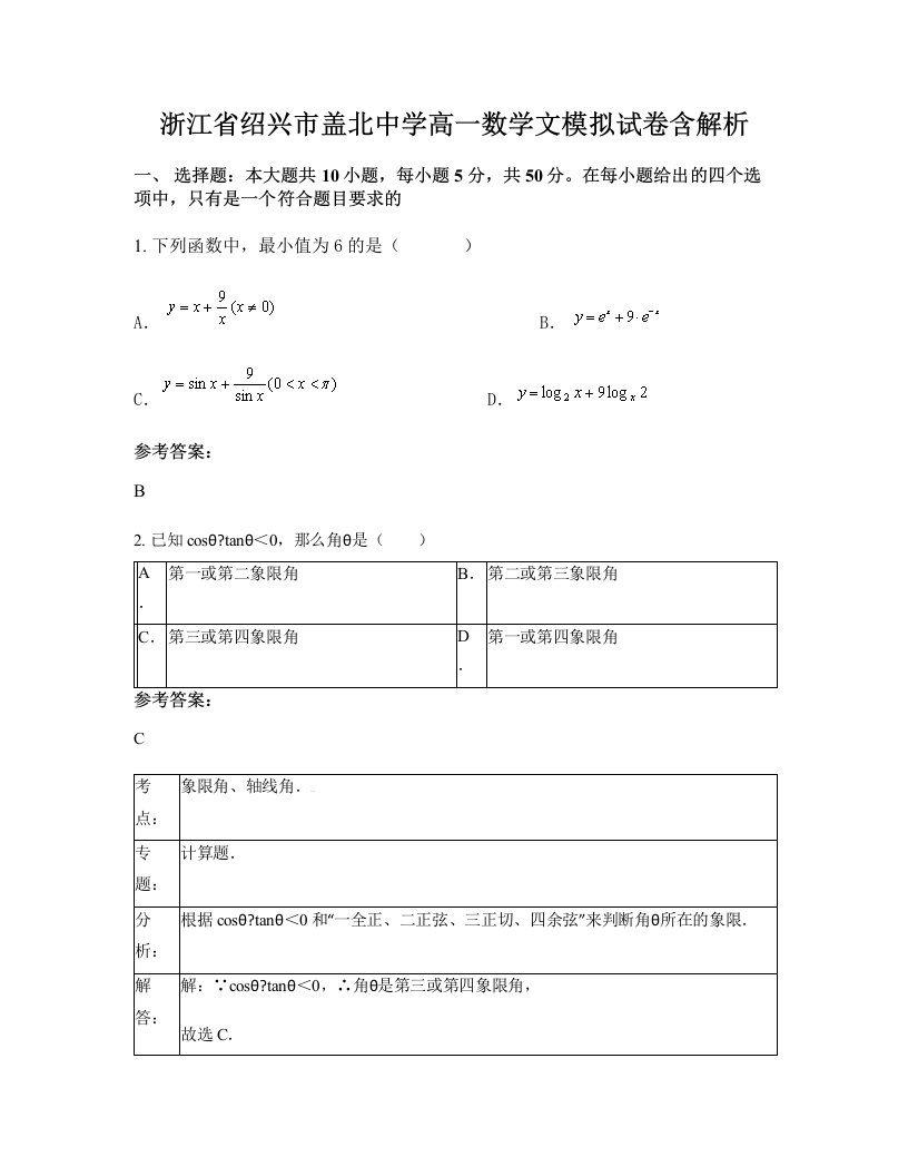 浙江省绍兴市盖北中学高一数学文模拟试卷含解析