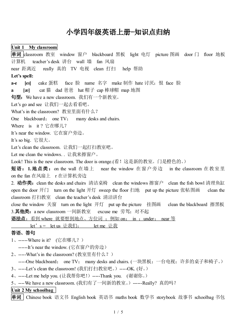 小学四年级英语上册-知识点归纳