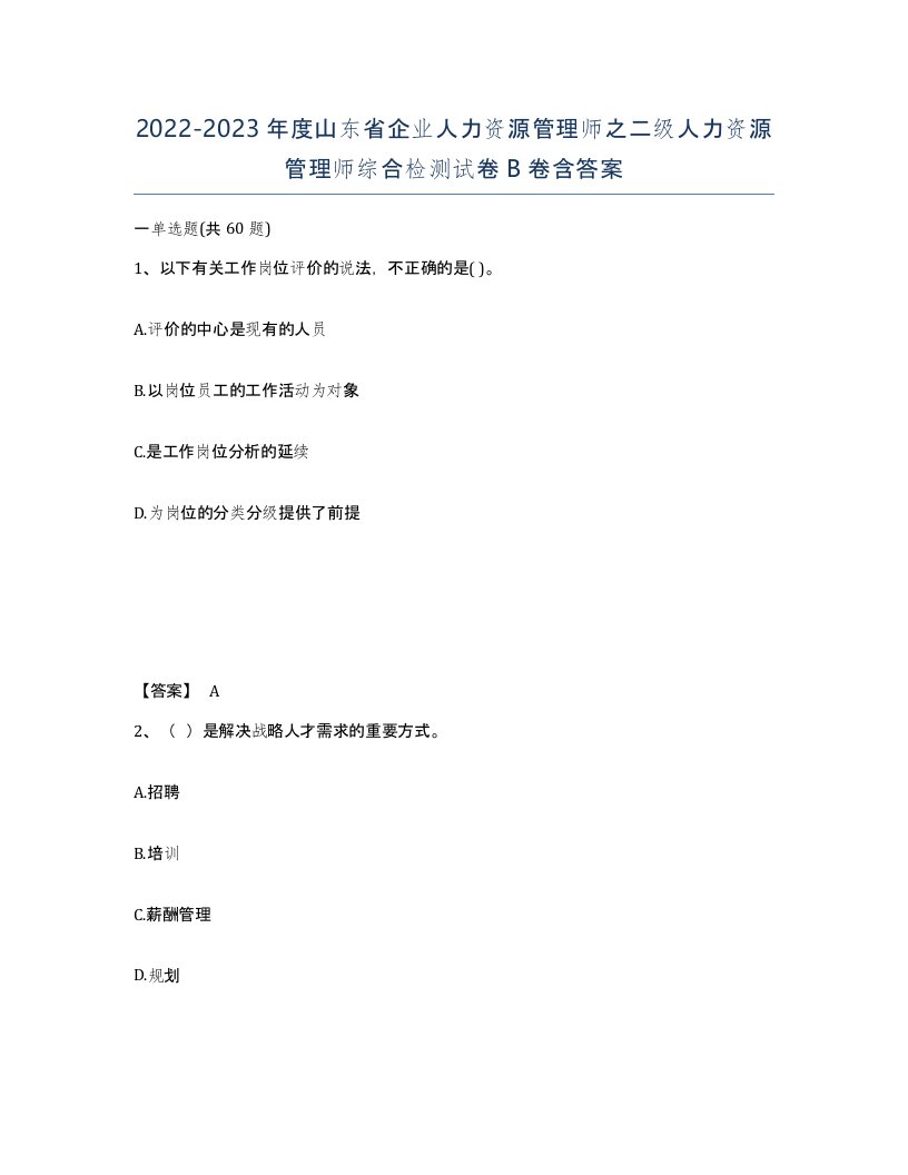 2022-2023年度山东省企业人力资源管理师之二级人力资源管理师综合检测试卷B卷含答案