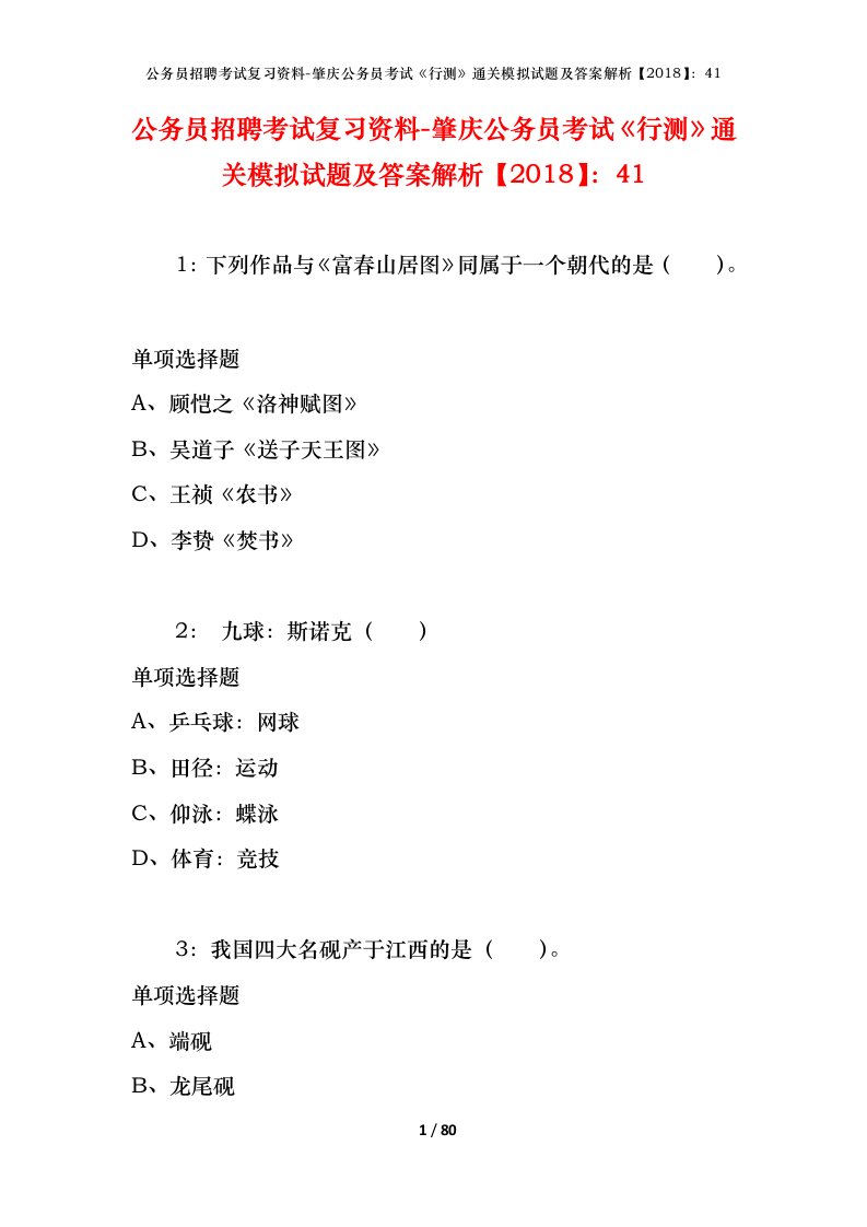 公务员招聘考试复习资料-肇庆公务员考试行测通关模拟试题及答案解析201841