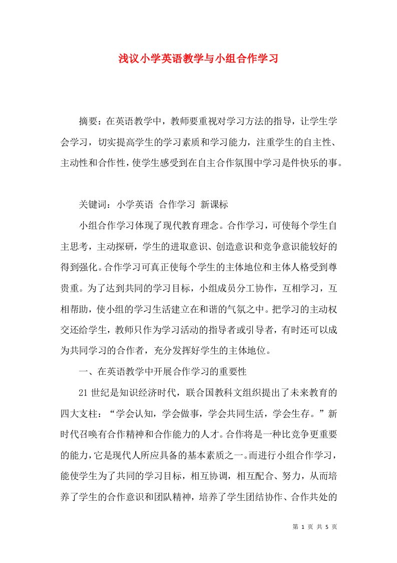 浅议小学英语教学与小组合作学习