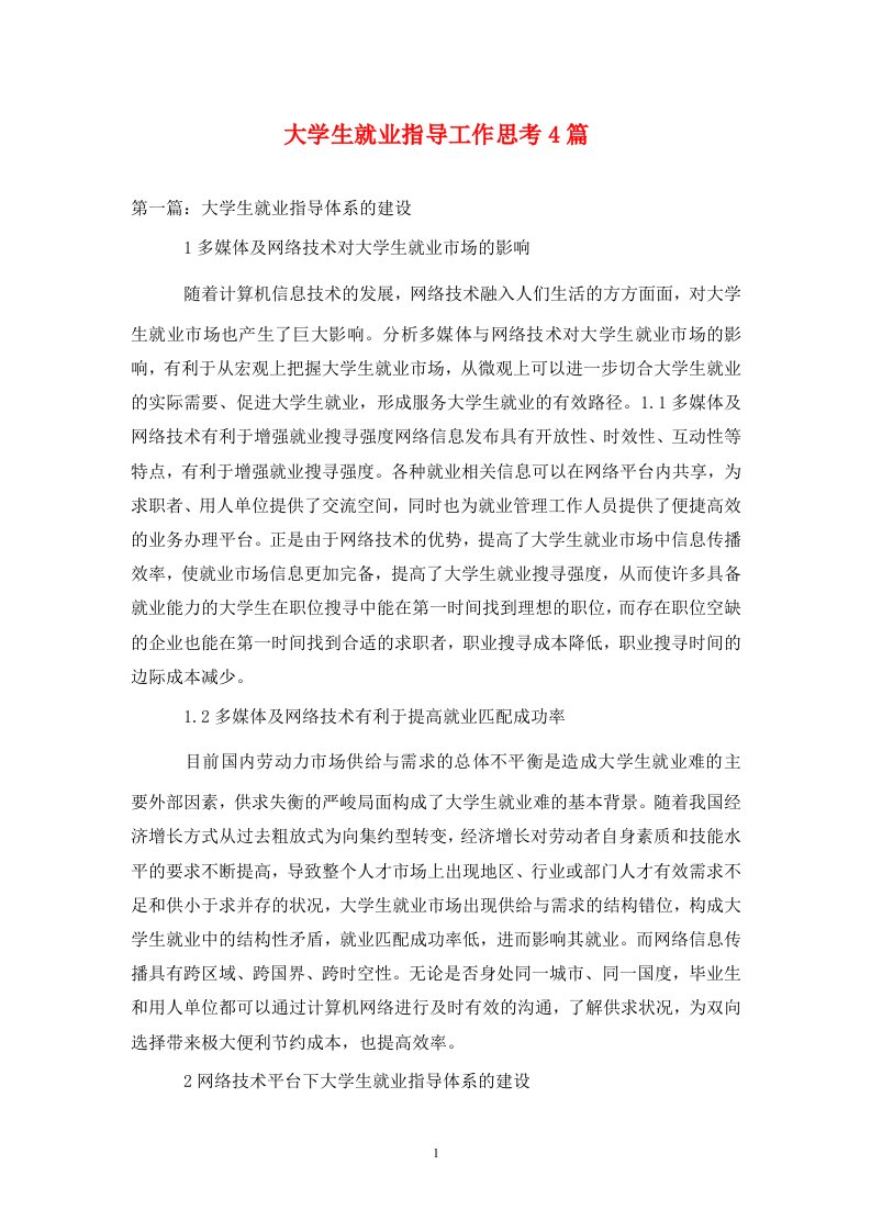 精编大学生就业指导工作思考4篇