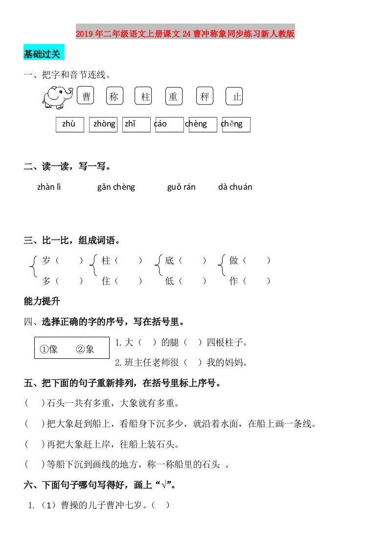 2019年二年级语文上册课文24曹冲称象同步练习新人教版