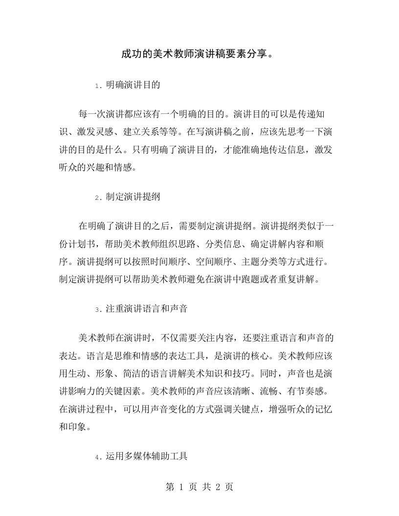 成功的美术教师演讲稿要素分享