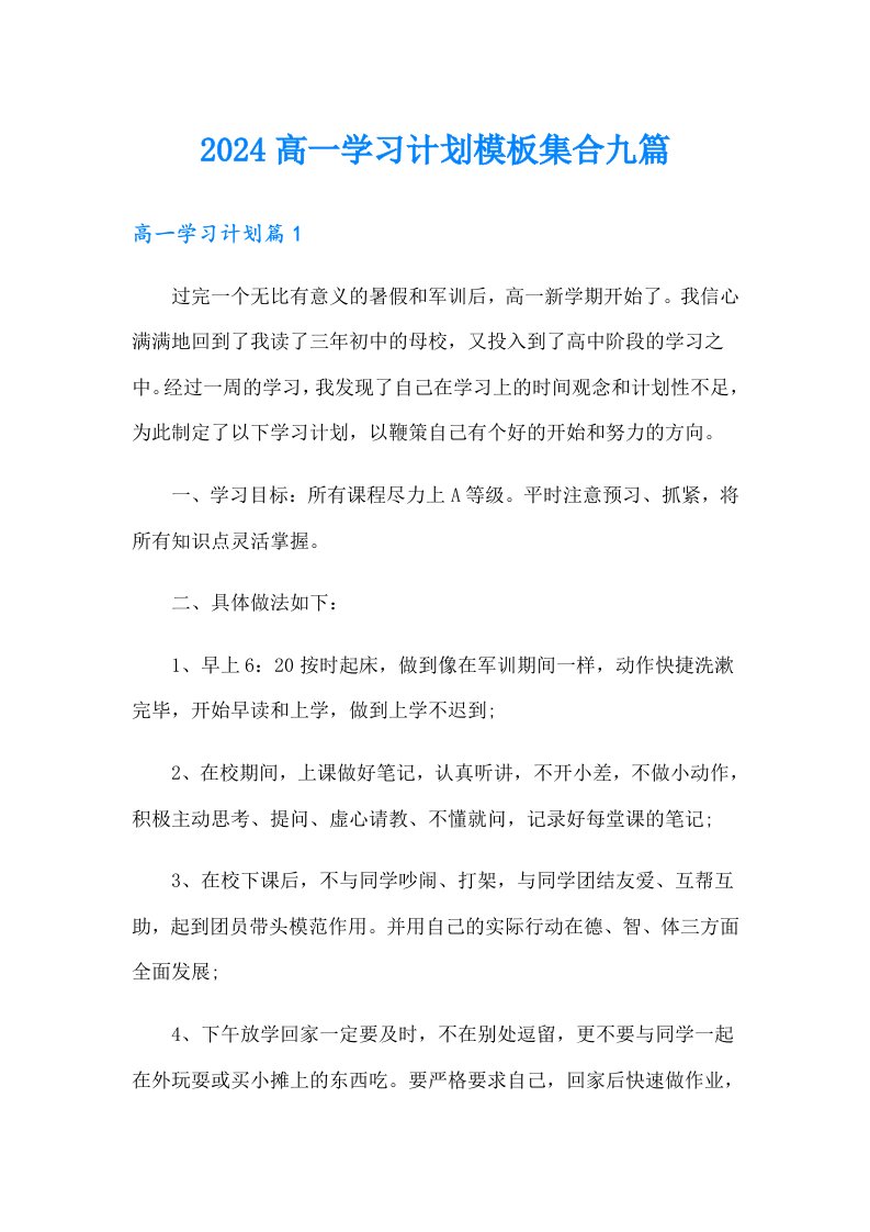 2024高一学习计划模板集合九篇