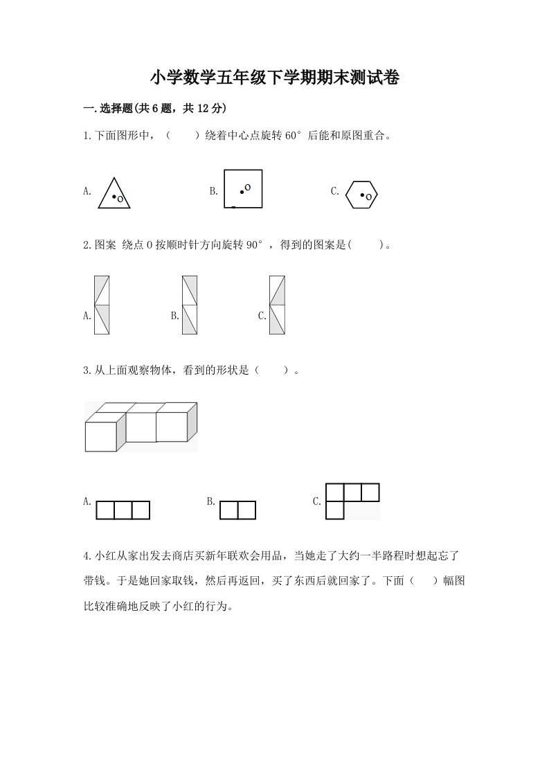 小学数学五年级下学期期末测试卷及答案【最新】