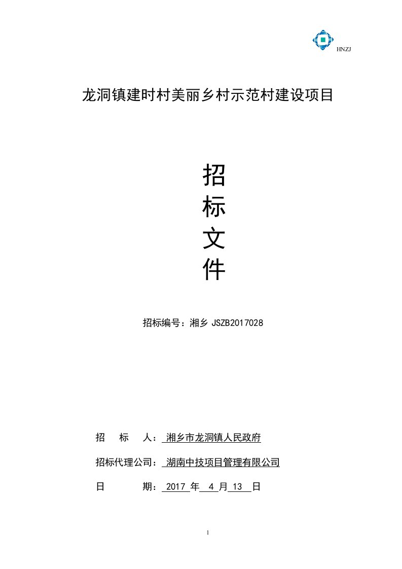 龙洞镇建时村美丽乡村示范村建设项目