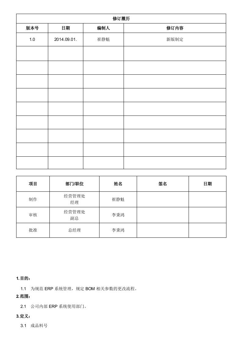 ERP系统BOM更改管理制度