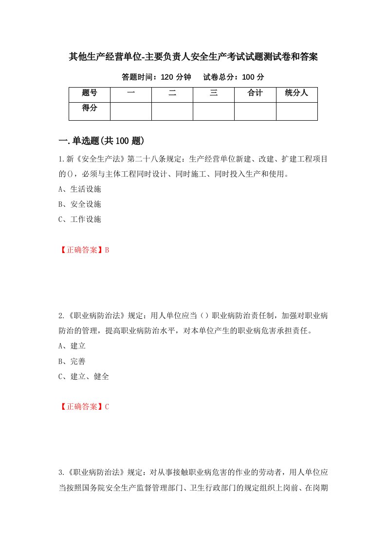 其他生产经营单位-主要负责人安全生产考试试题测试卷和答案第32版