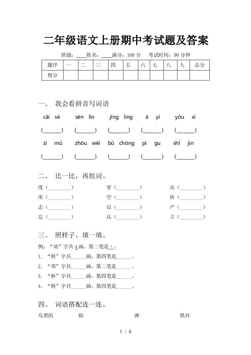 二年级语文上册期中考试题及答案