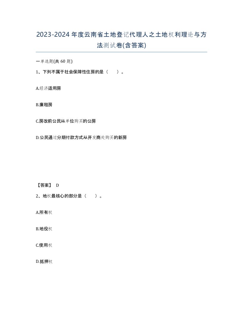 2023-2024年度云南省土地登记代理人之土地权利理论与方法测试卷含答案