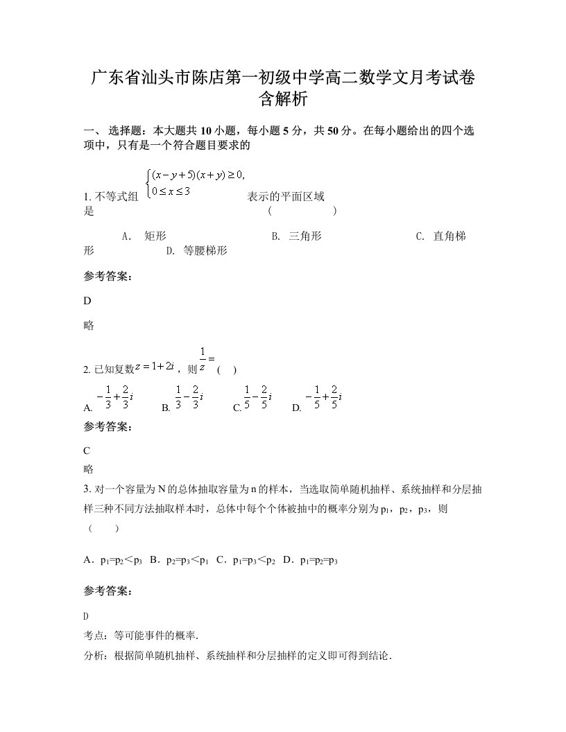 广东省汕头市陈店第一初级中学高二数学文月考试卷含解析