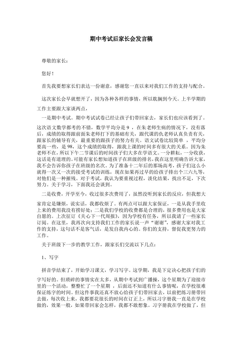 期中考试后家长会发言稿