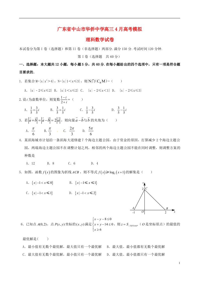 广东省中山市华侨中学高三数学4月模拟试题