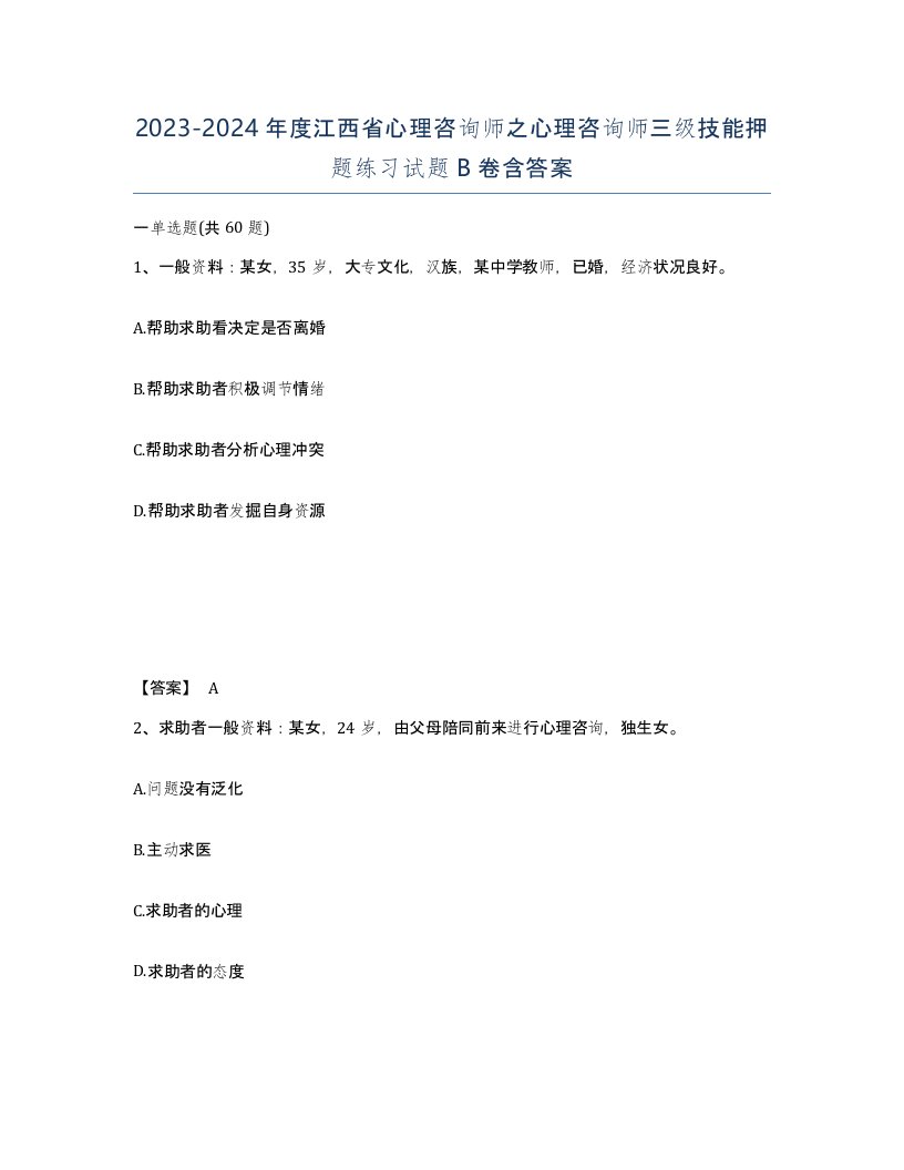 2023-2024年度江西省心理咨询师之心理咨询师三级技能押题练习试题B卷含答案