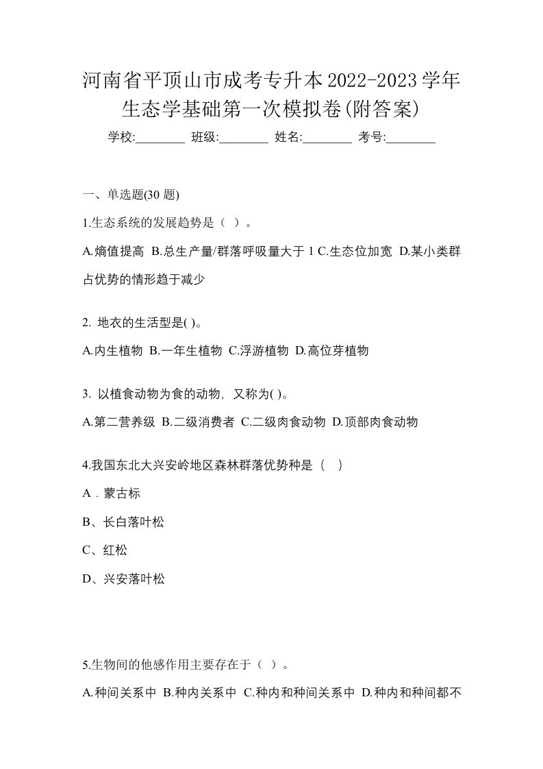 河南省平顶山市成考专升本2022-2023学年生态学基础第一次模拟卷附答案