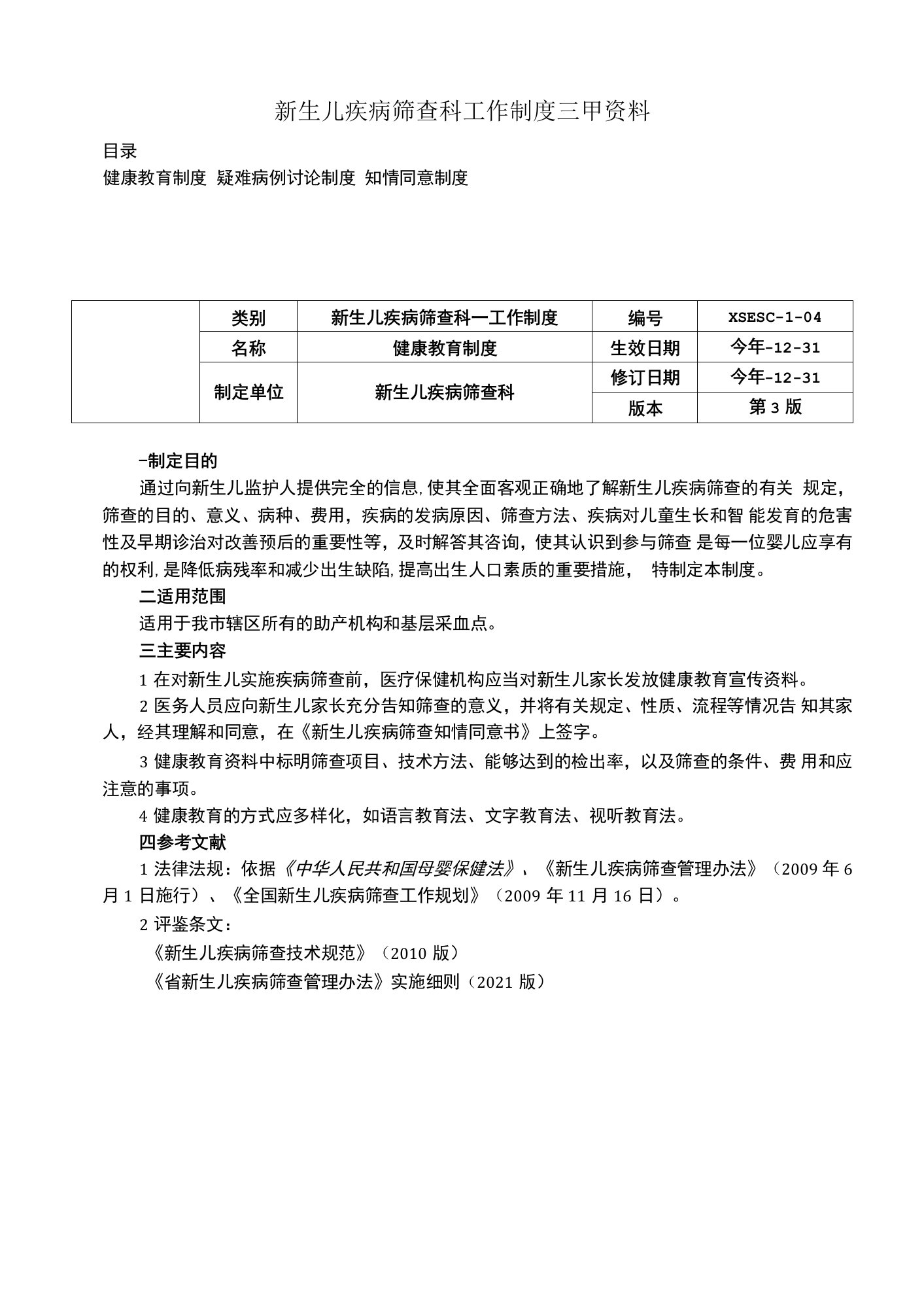 新生儿疾病筛查科工作制度三甲资料健康教育制度疑难病例讨论制度知情同意制度