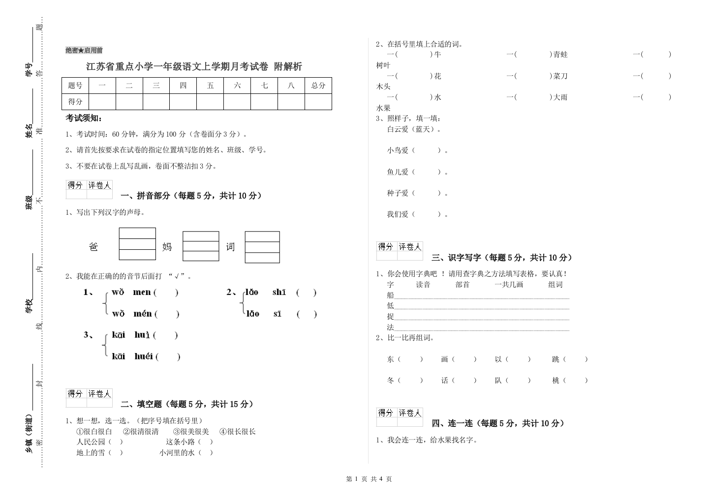 江苏省重点小学一年级语文上学期月考试卷-附解析