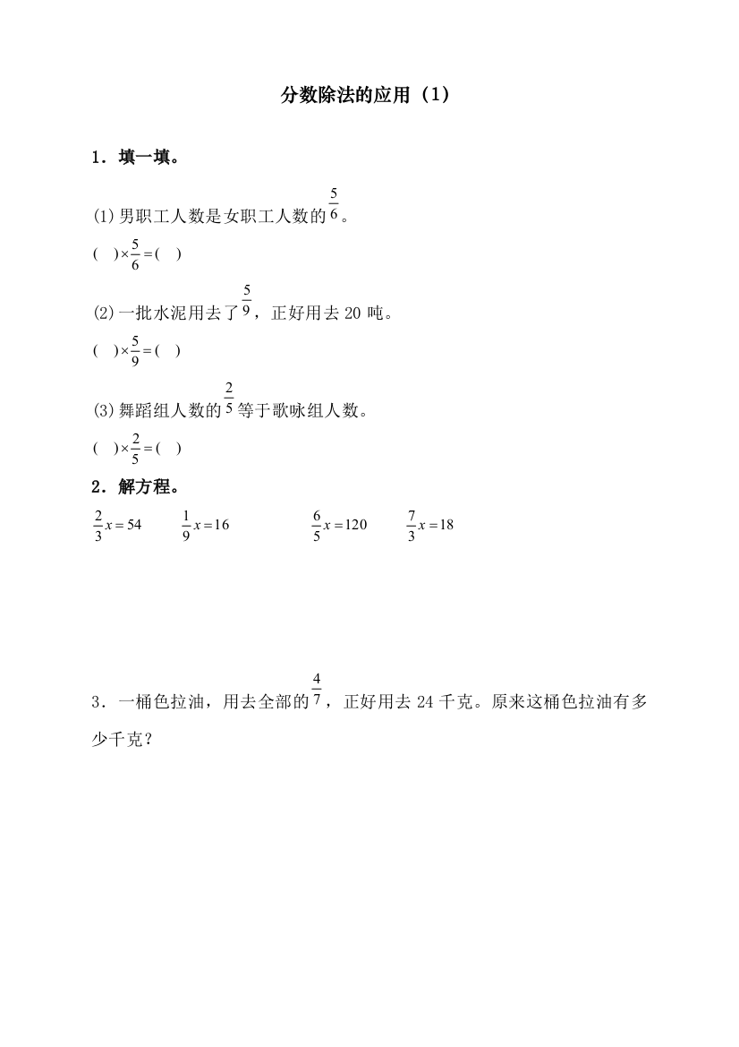 2020人教版统编版小学六年级数学上册《分数除法的应用》课时达标练习题