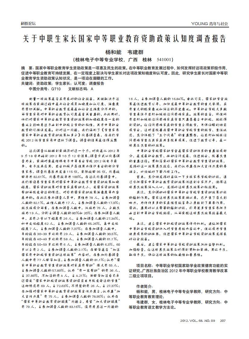 关于中职生家长国家中等职业教育资助政策认知度调查报告