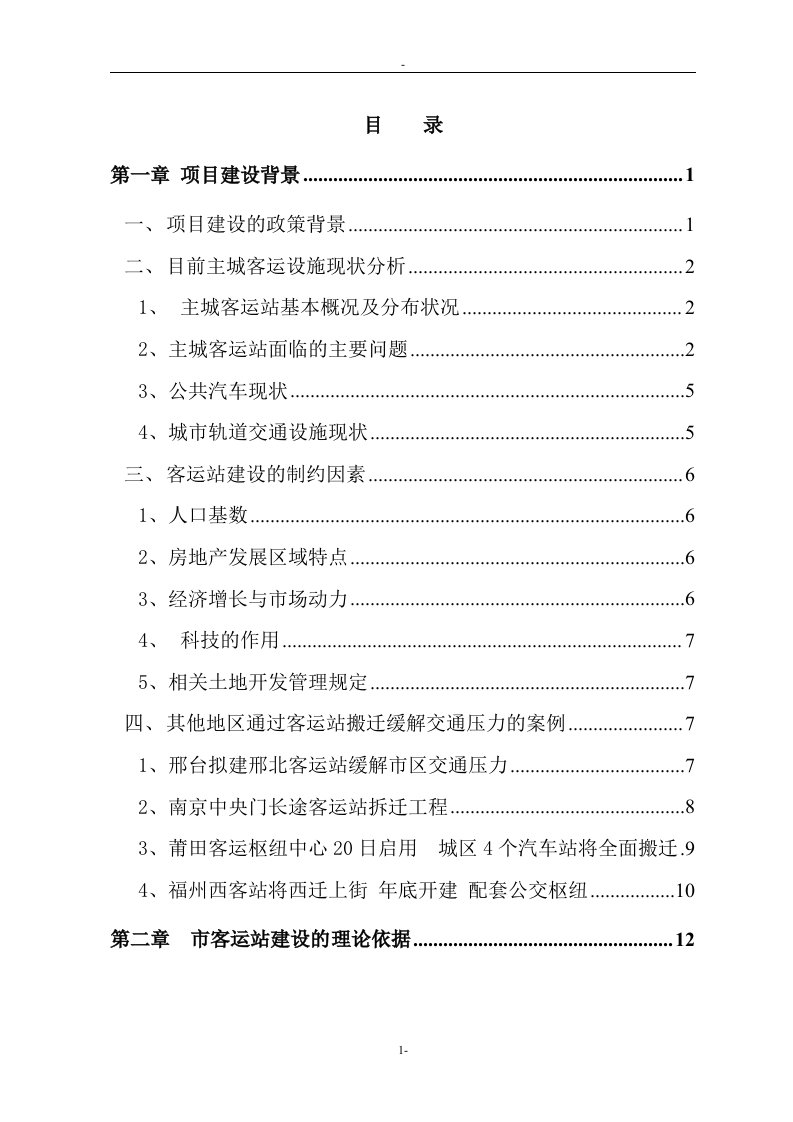 某城市客运站建设项目可行性研究报告－资金申请报告