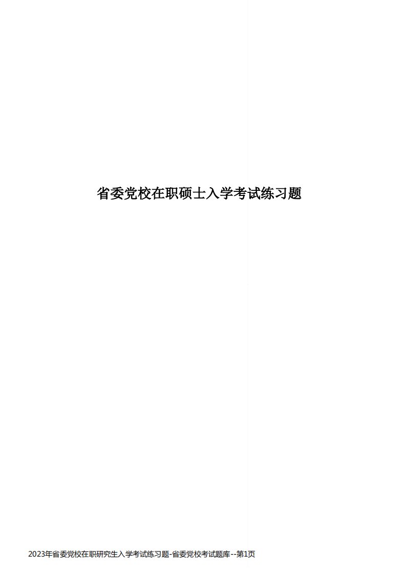 2023年省委党校在职研究生入学考试练习题-省委党校考试题库