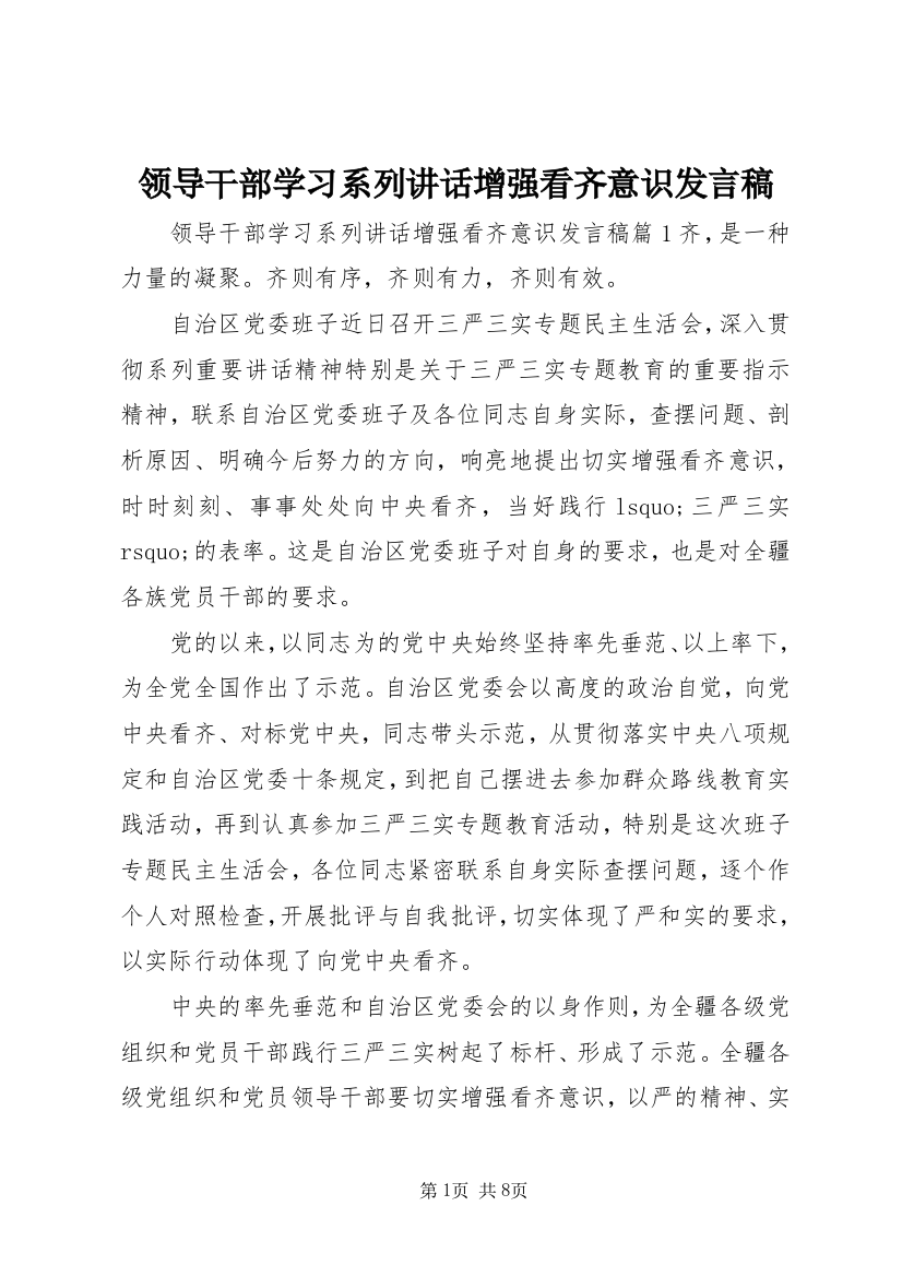 领导干部学习系列讲话增强看齐意识发言稿