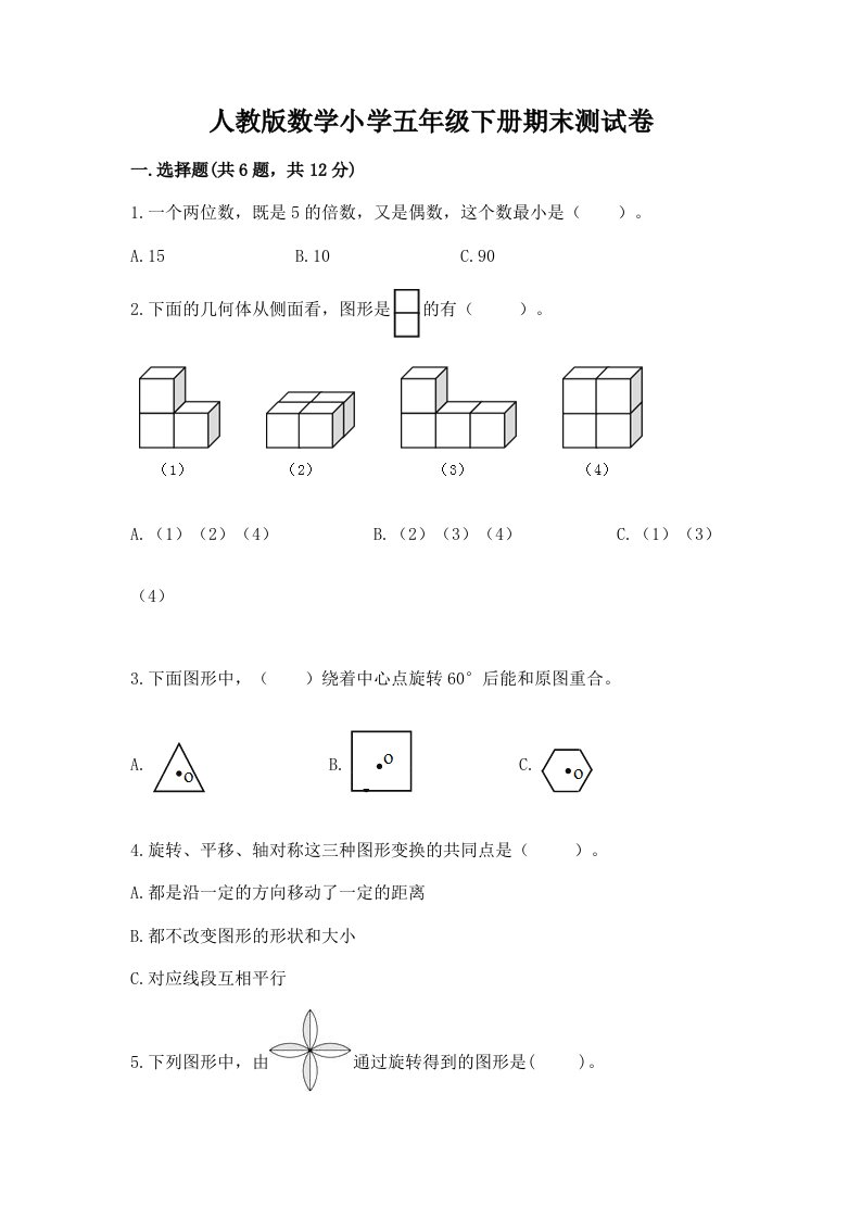 人教版数学小学五年级下册期末测试卷精品【全优】