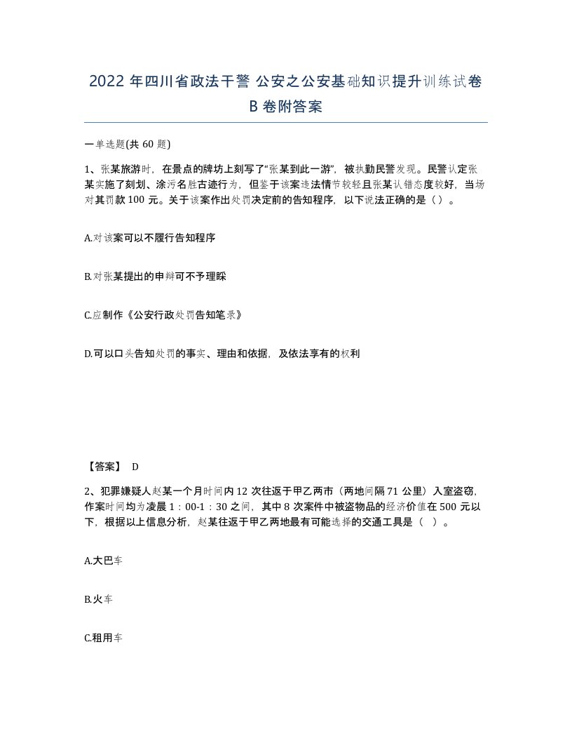 2022年四川省政法干警公安之公安基础知识提升训练试卷B卷附答案