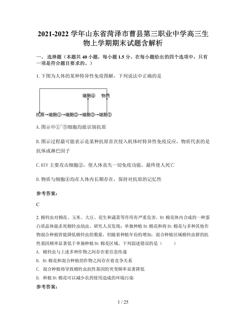 2021-2022学年山东省菏泽市曹县第三职业中学高三生物上学期期末试题含解析