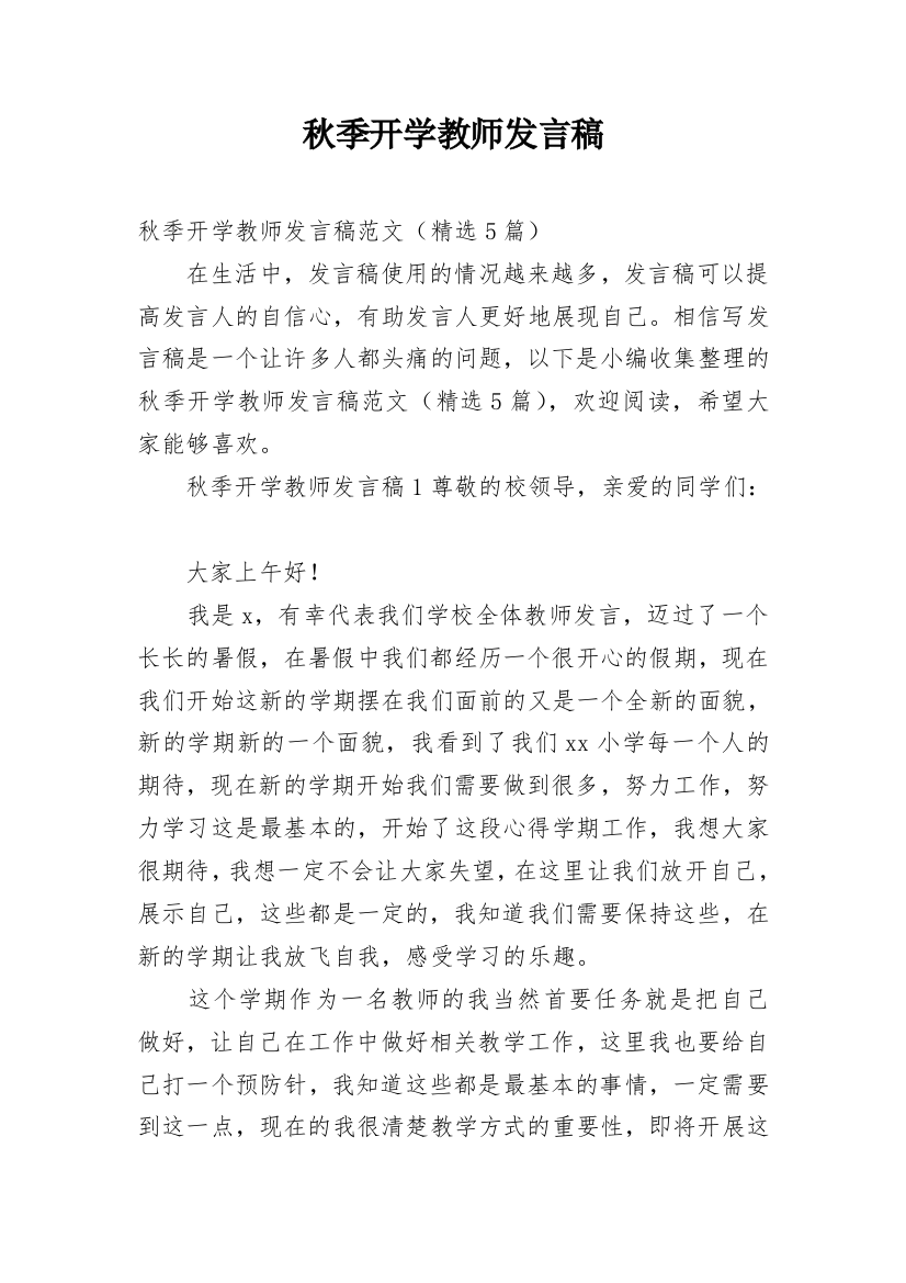 秋季开学教师发言稿_3