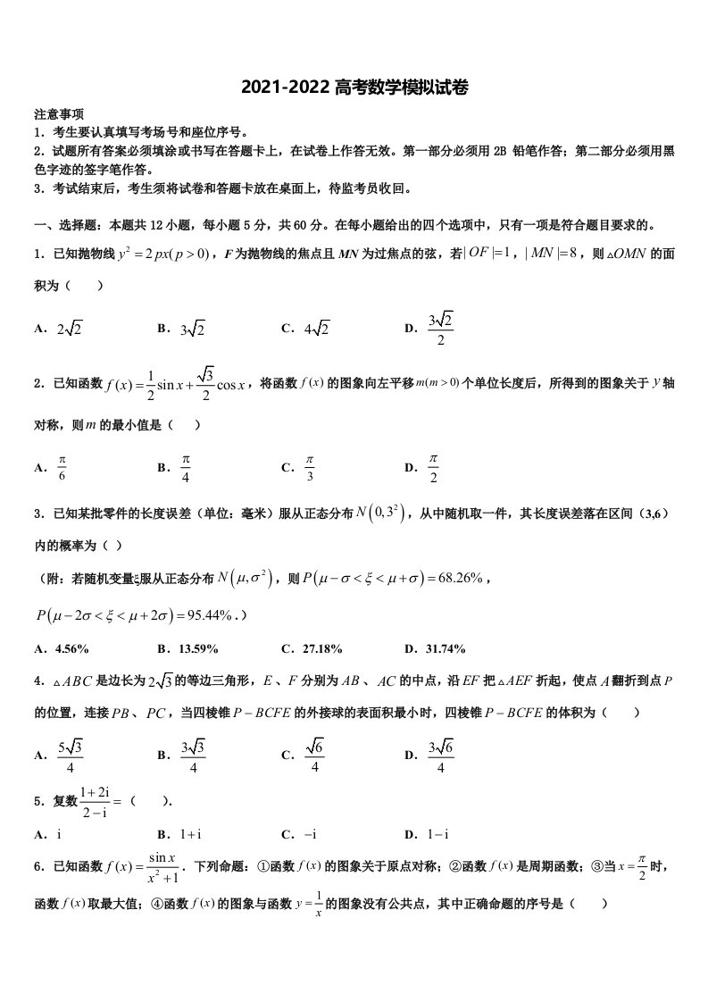 2022年山东省济宁第二中学高三第四次模拟考试数学试卷含解析